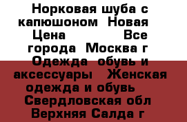 Норковая шуба с капюшоном. Новая  › Цена ­ 45 000 - Все города, Москва г. Одежда, обувь и аксессуары » Женская одежда и обувь   . Свердловская обл.,Верхняя Салда г.